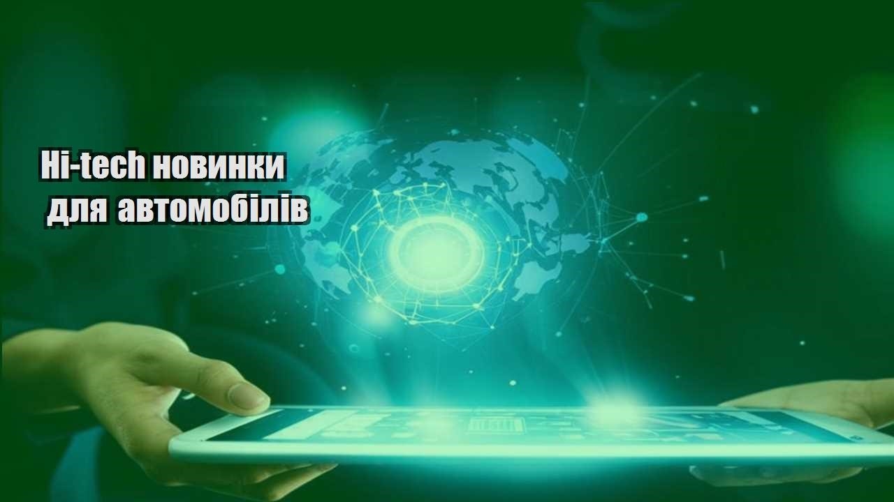 hi tech novynky dlya avtomobiliv