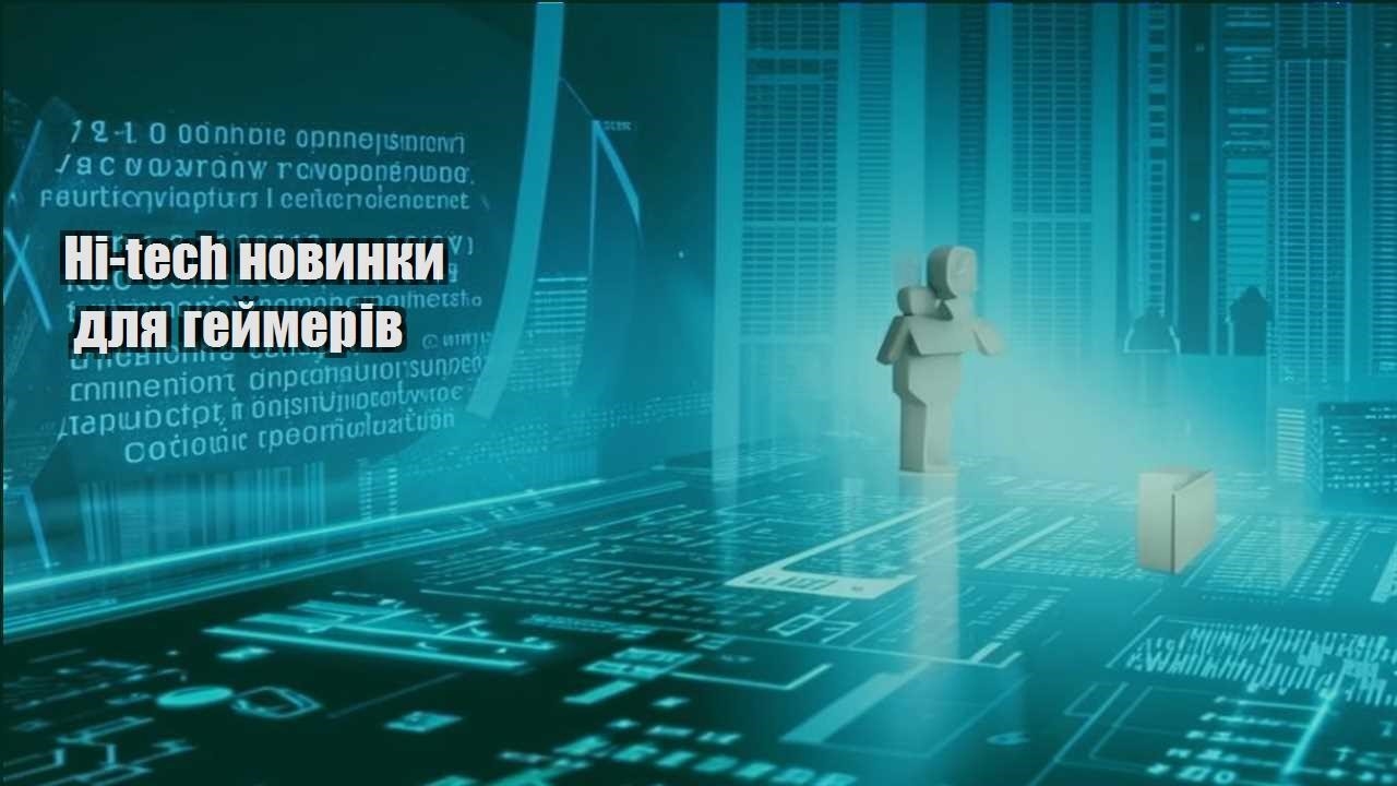 hi tech novynky dlya gejmeriv