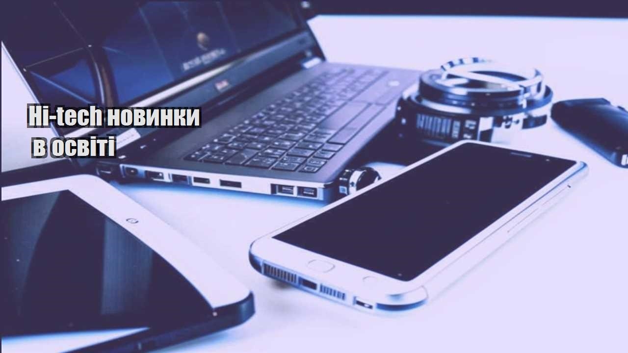 hi tech novynky v osviti
