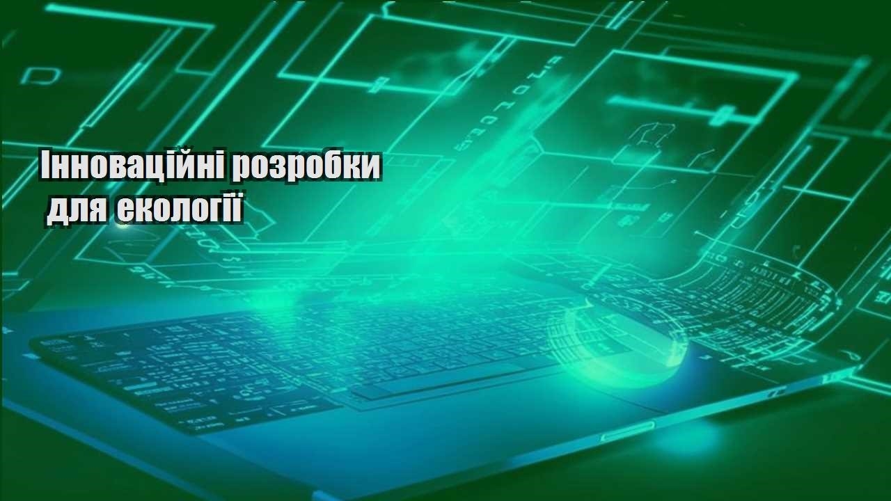 innovaczijni rozrobky dlya ekologiyi