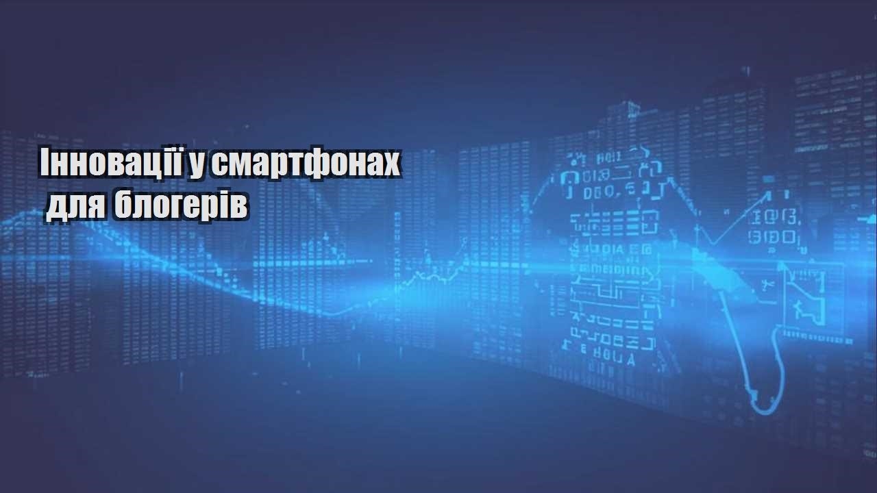 innovacziyi u smartfonah dlya blogeriv