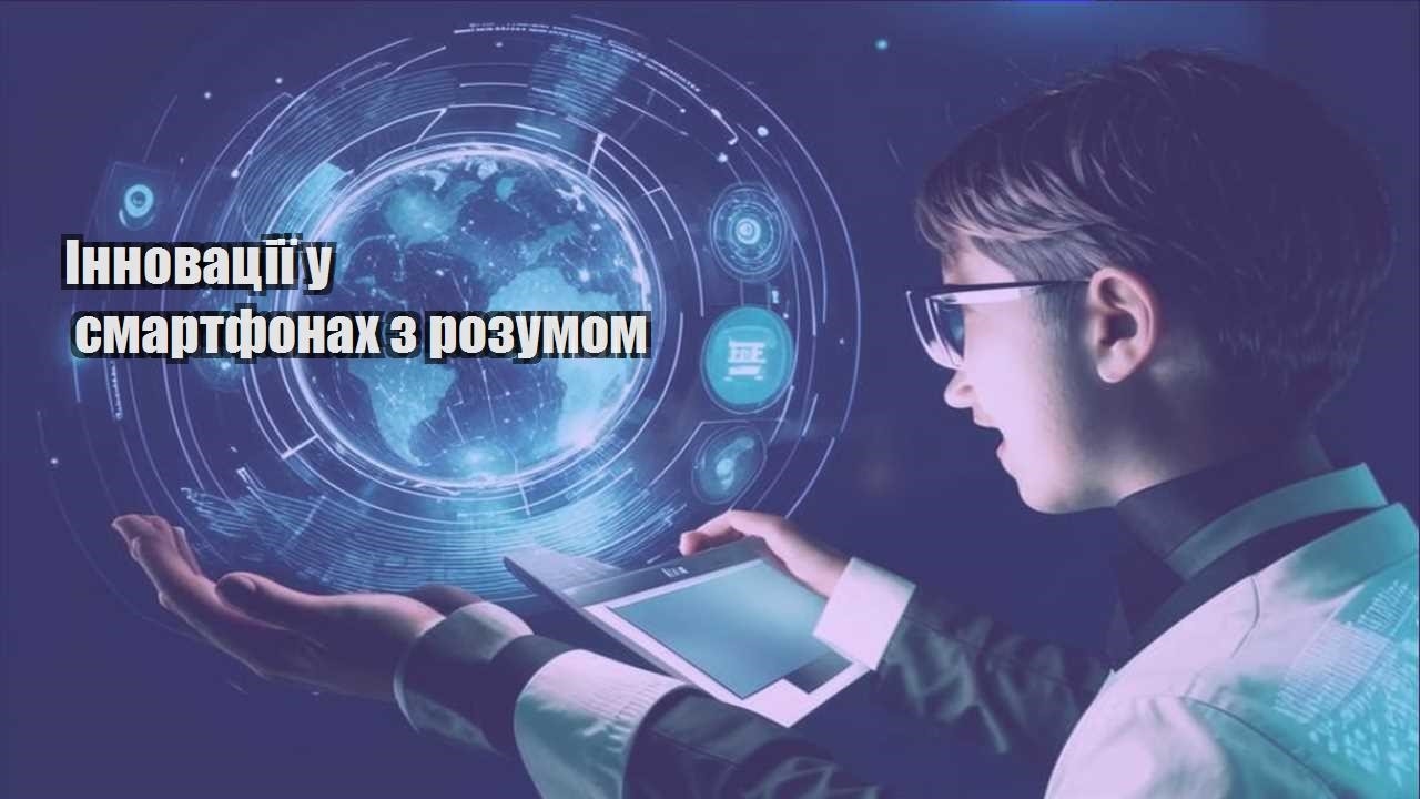 innovacziyi u smartfonah z rozumom