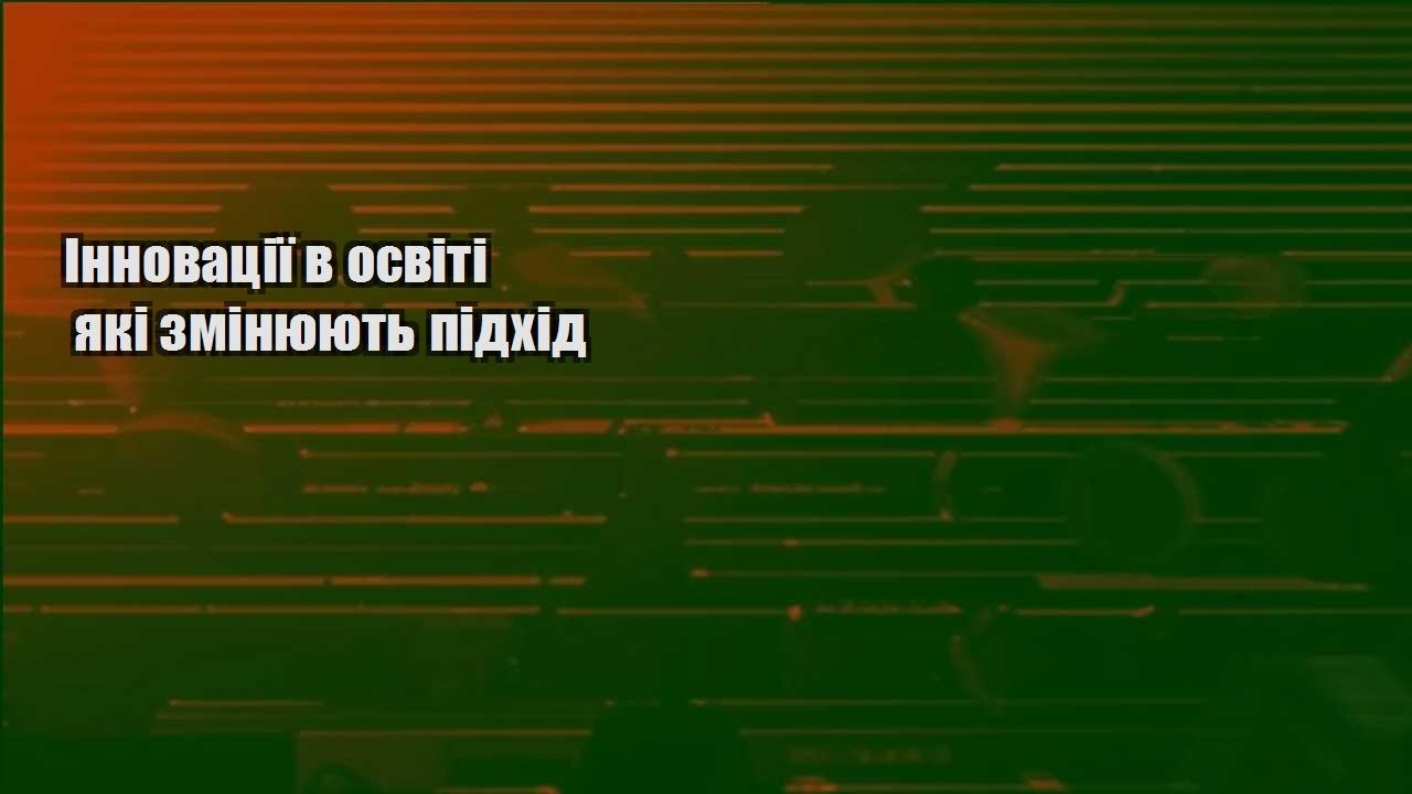 innovacziyi v osviti yaki zminyuyut pidhid