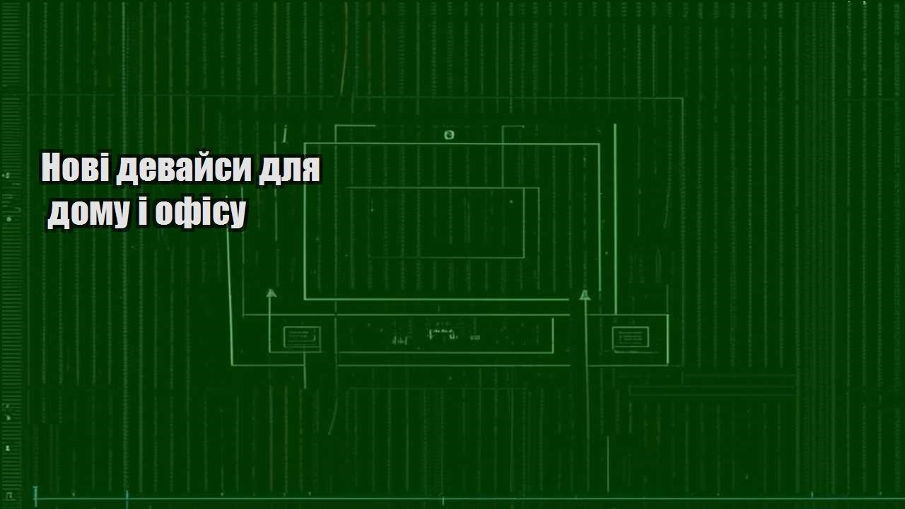 novi devajsy dlya domu i ofisu