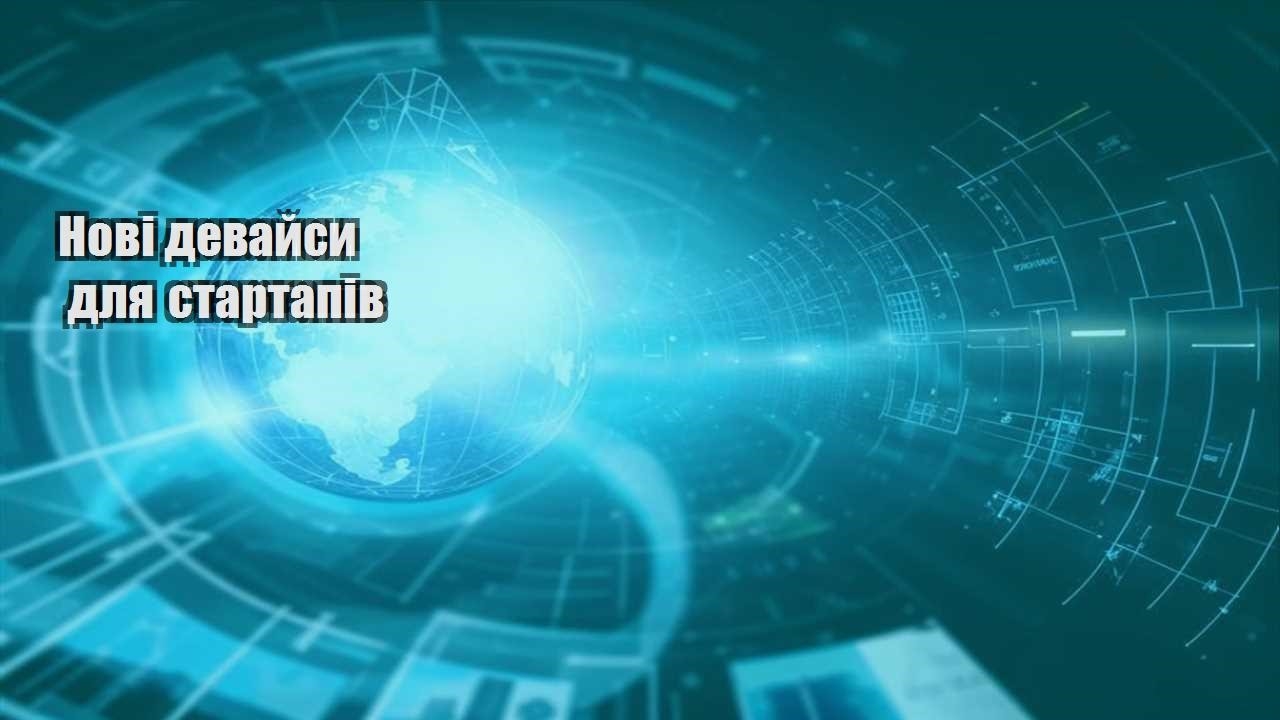 Нові девайси для стартапів