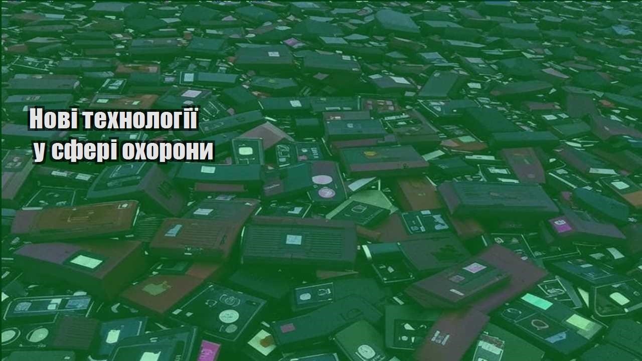 novi tehnologiyi u sferi ohorony