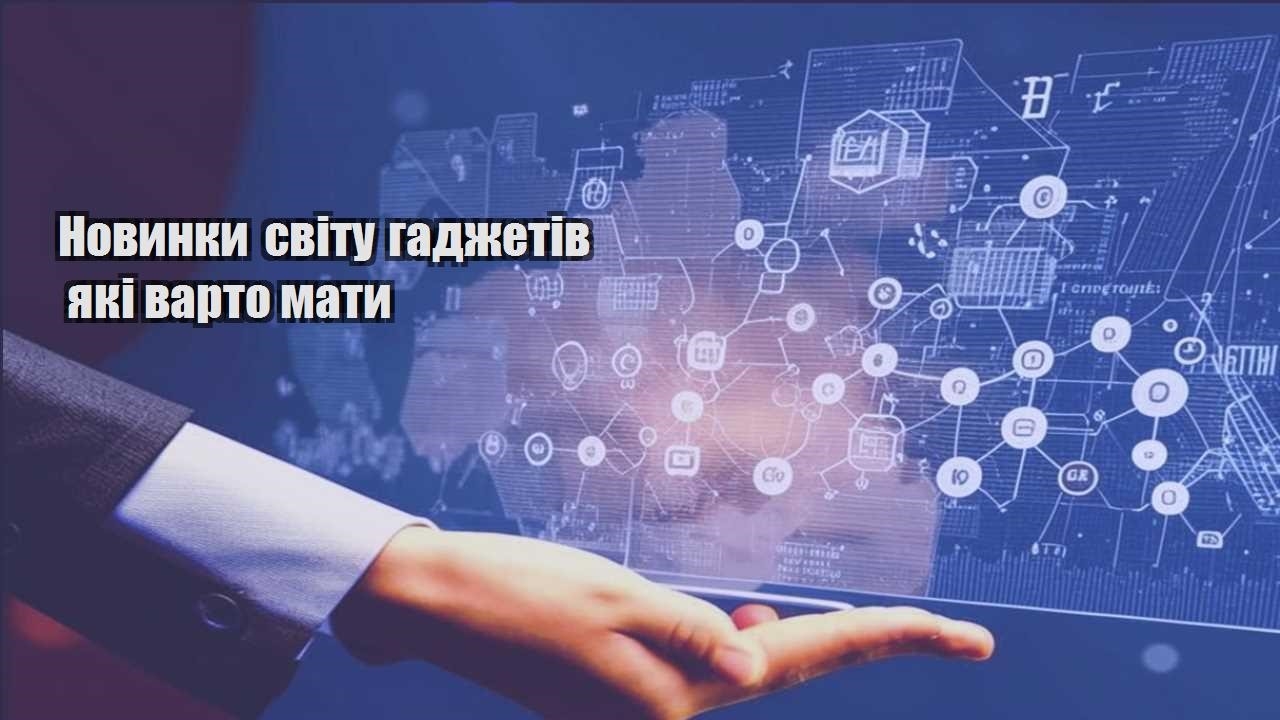 novynky svitu gadzhetiv yaki varto maty