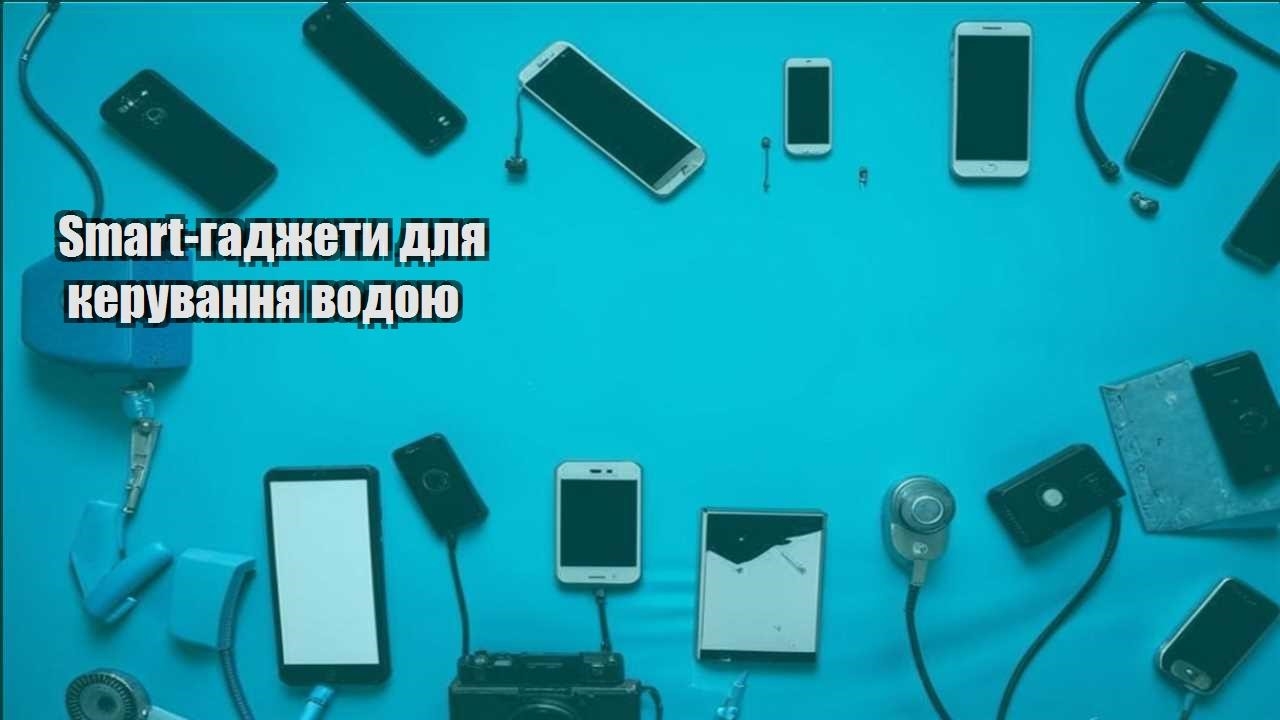 smart gadzhety dlya keruvannya vodoyu