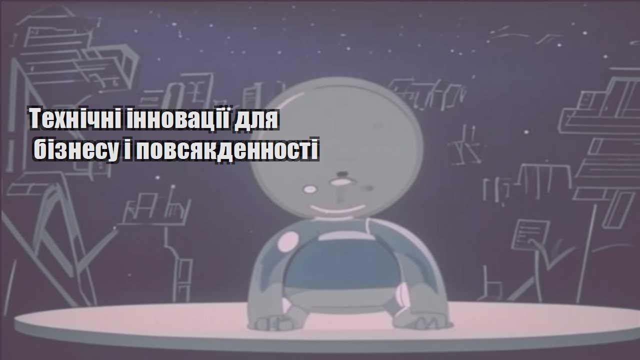 tehnichni innovacziyi dlya biznesu i povsyakdennosti