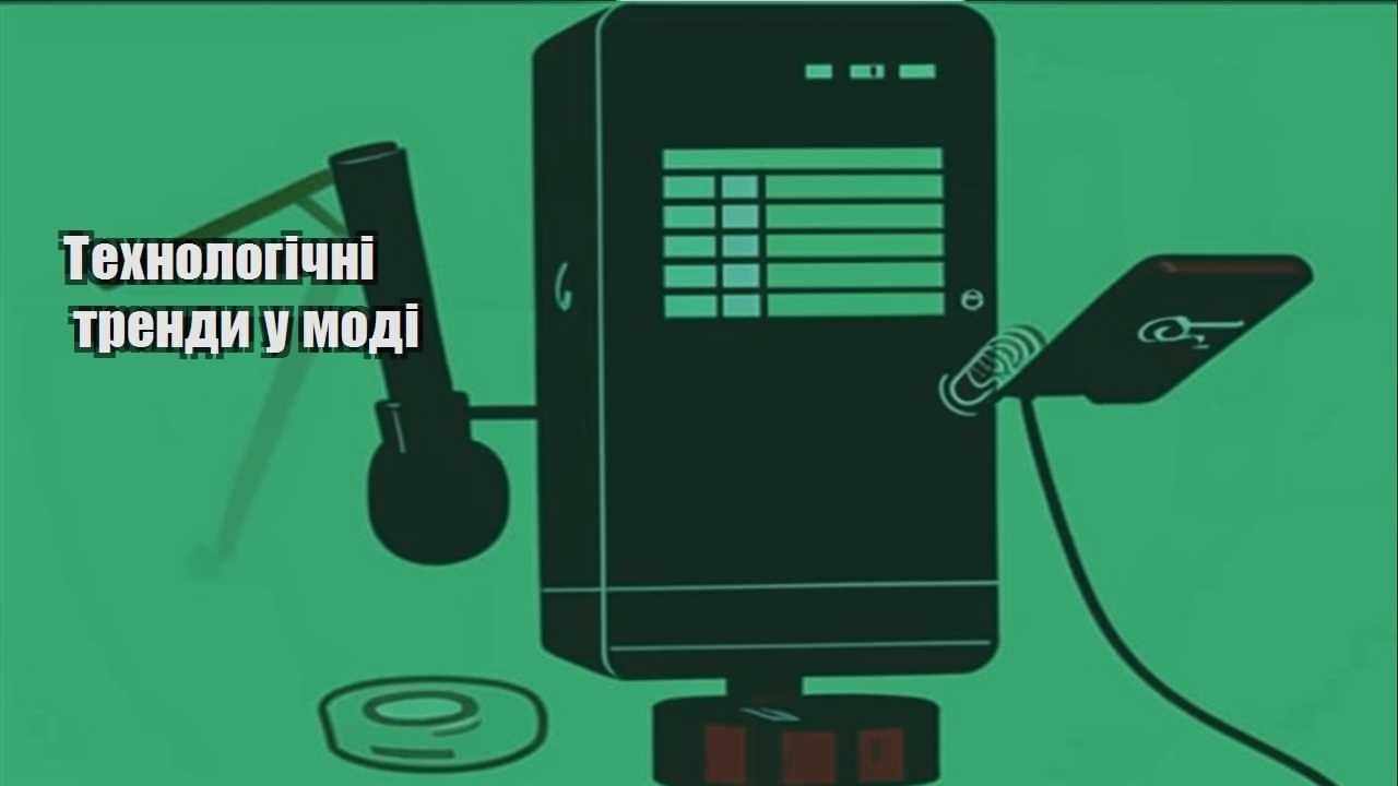 tehnologichni trendy u modi