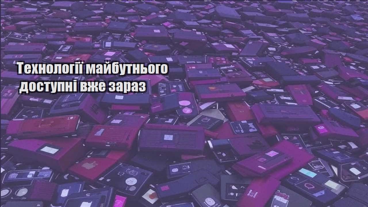 tehnologiyi majbutnogo dostupni vzhe zaraz