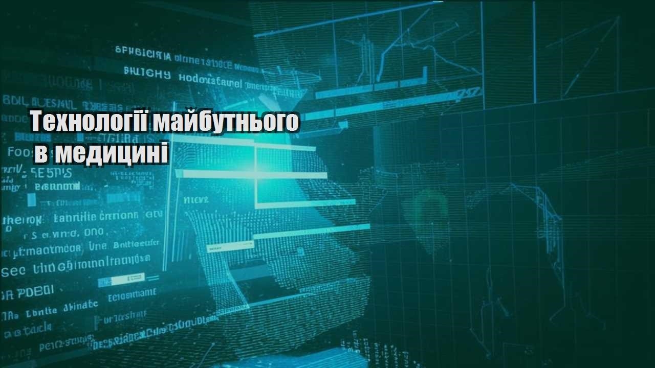 tehnologiyi majbutnogo v medyczyni