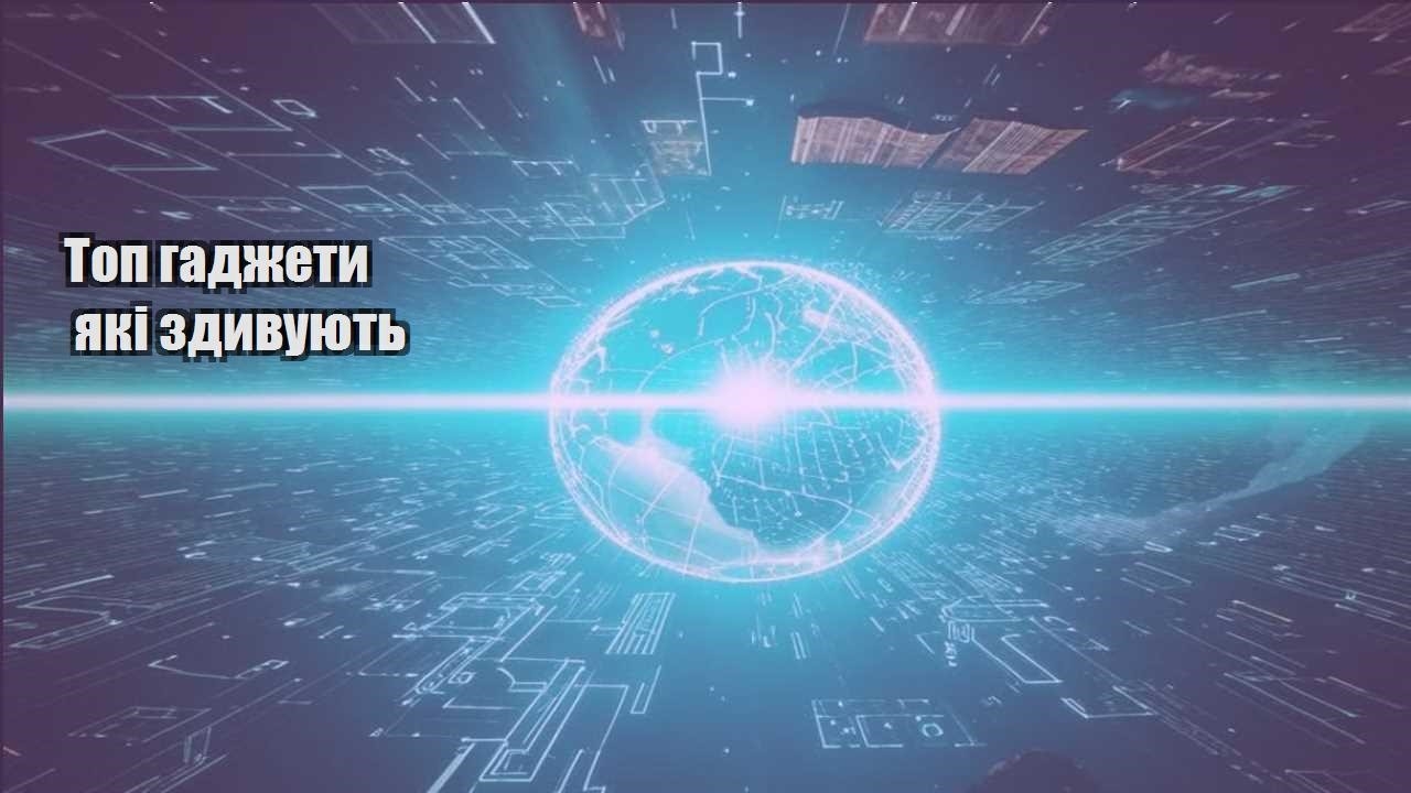 top gadzhety yaki zdyvuyut