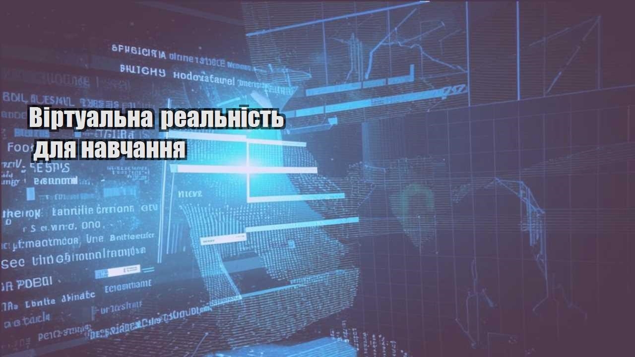 Віртуальна реальність для навчання
