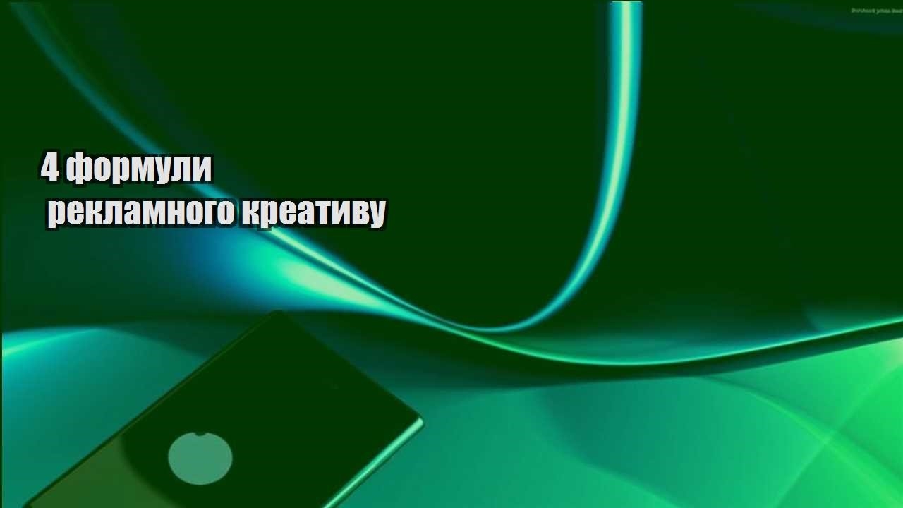 4 formuly reklamnogo kreatyvu