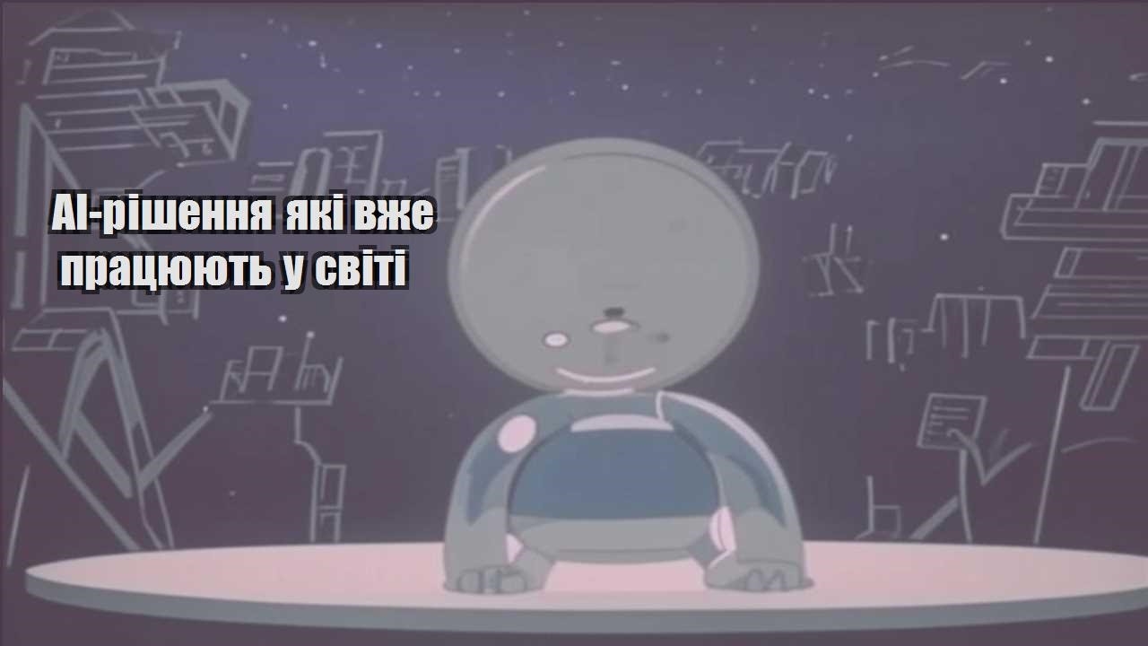 AI-рішення які вже працюють у світі