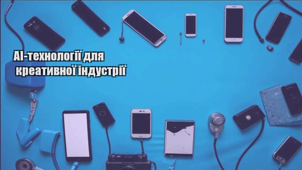 AI-технології для креативної індустрії