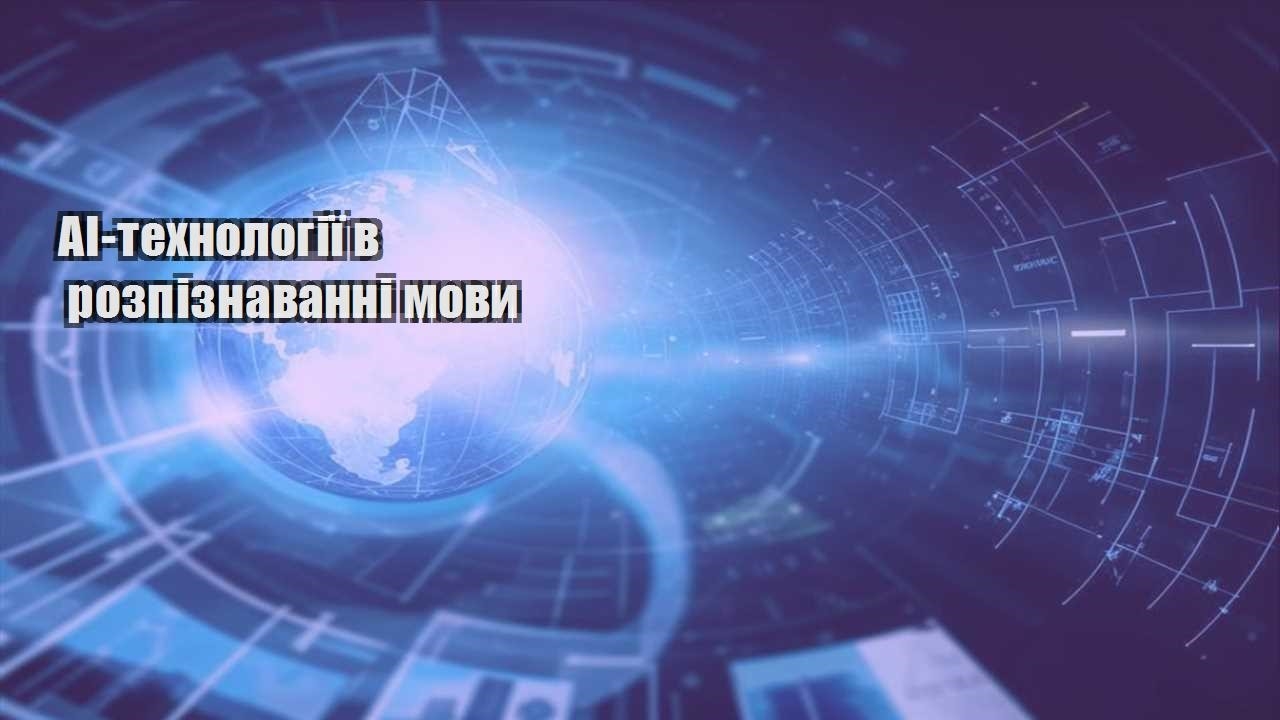 ai tehnologiyi v rozpiznavanni movy