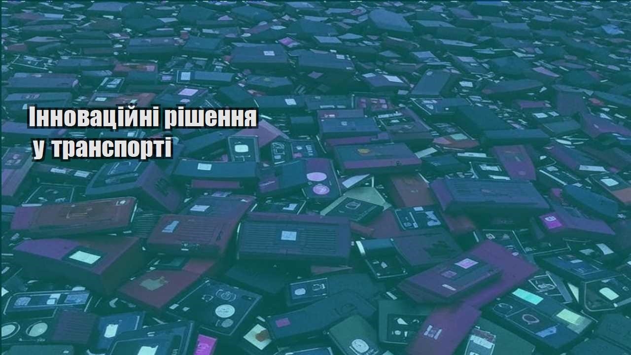 Інноваційні рішення у транспорті
