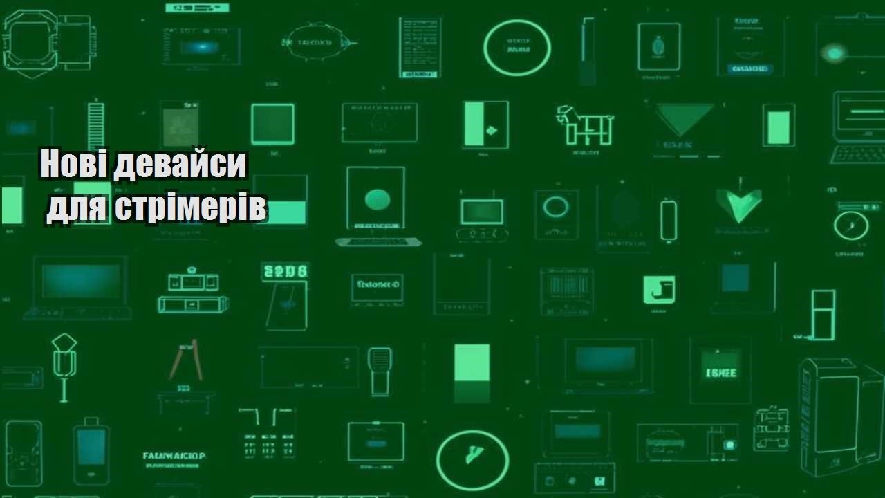 novi devajsy dlya strimeriv