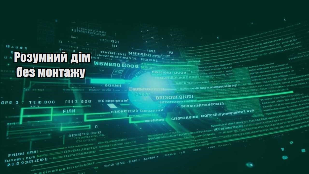 Розумний дім без монтажу