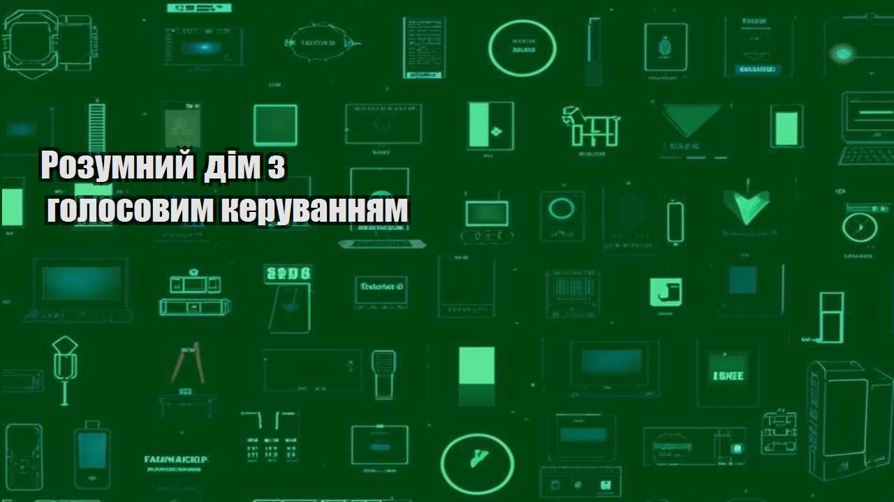 rozumnyj dim z golosovym keruvannyam