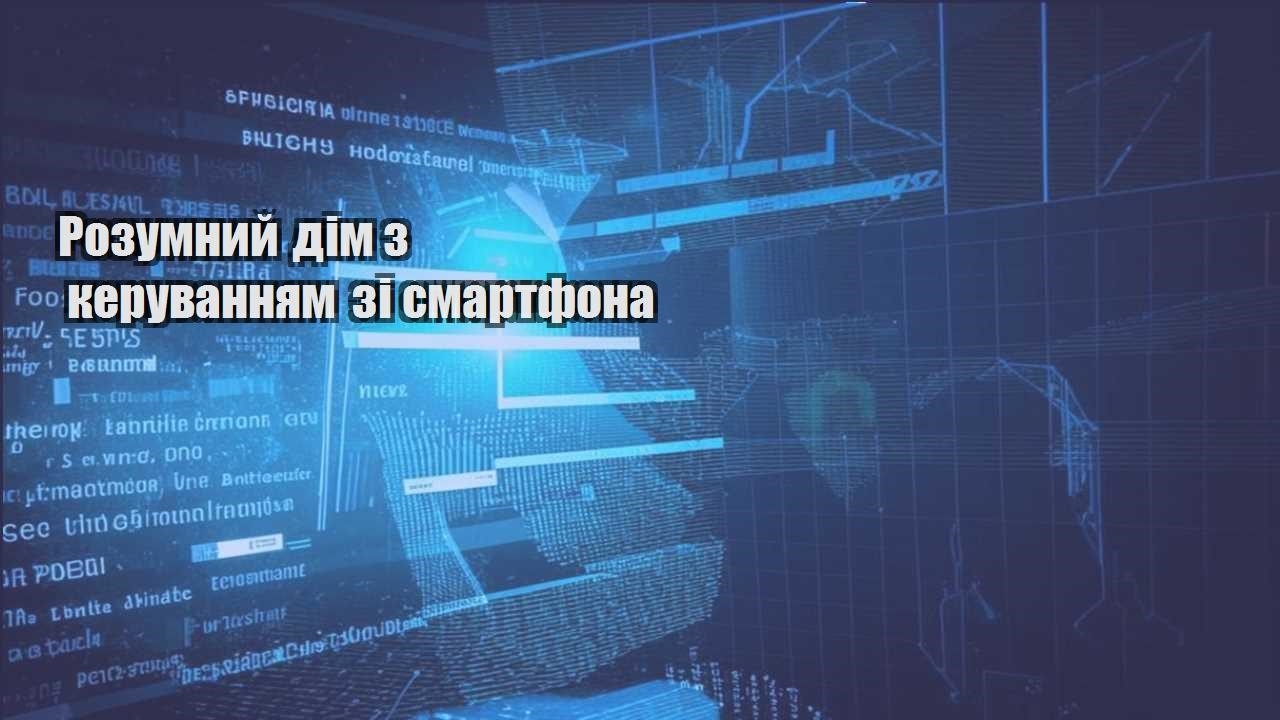 Розумний дім з керуванням зі смартфона