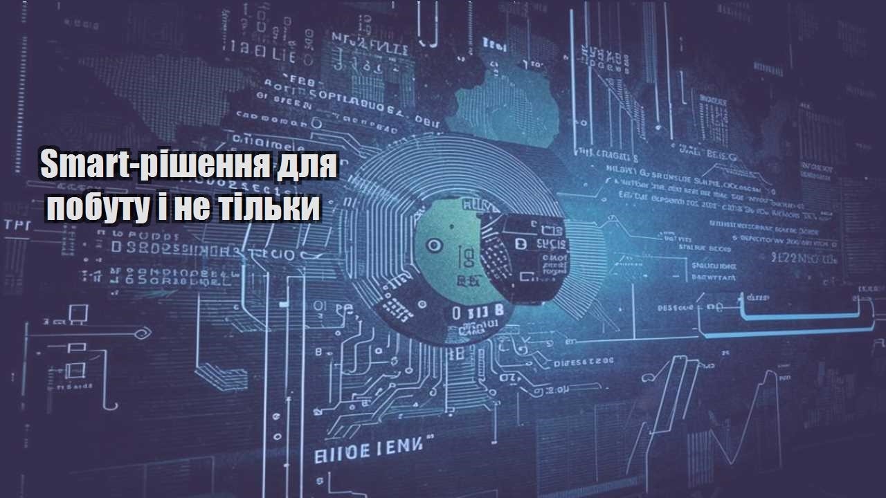 Smart-рішення для побуту і не тільки