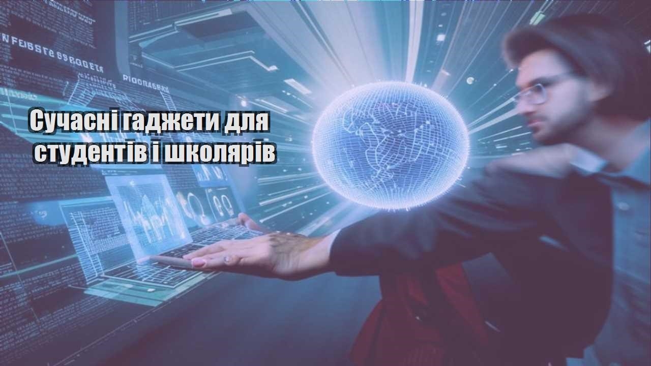 Сучасні гаджети для студентів і школярів