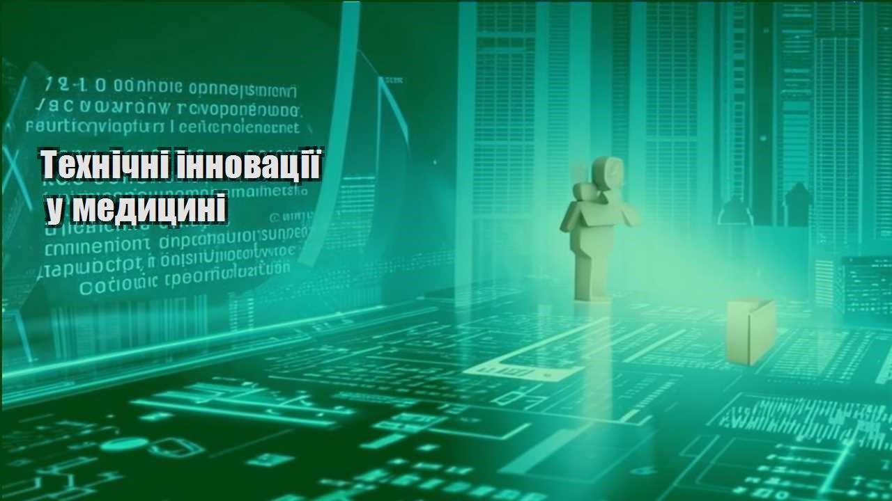 Технічні інновації у медицині