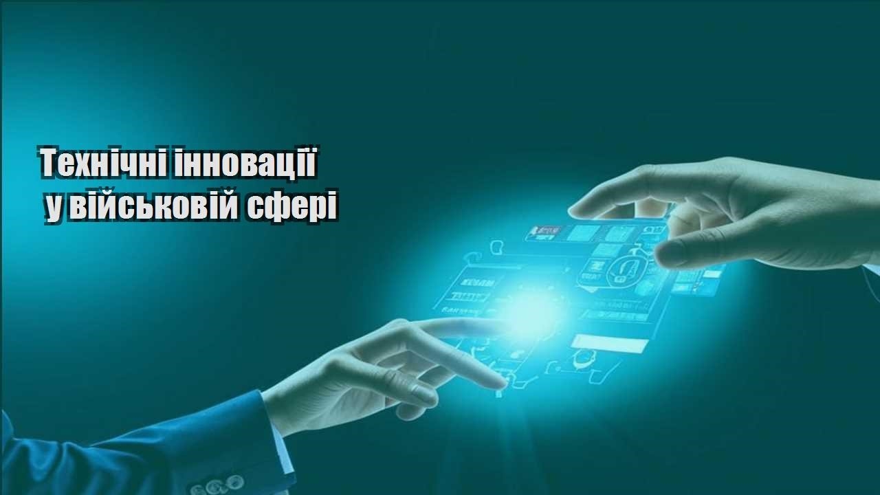 Технічні інновації у військовій сфері