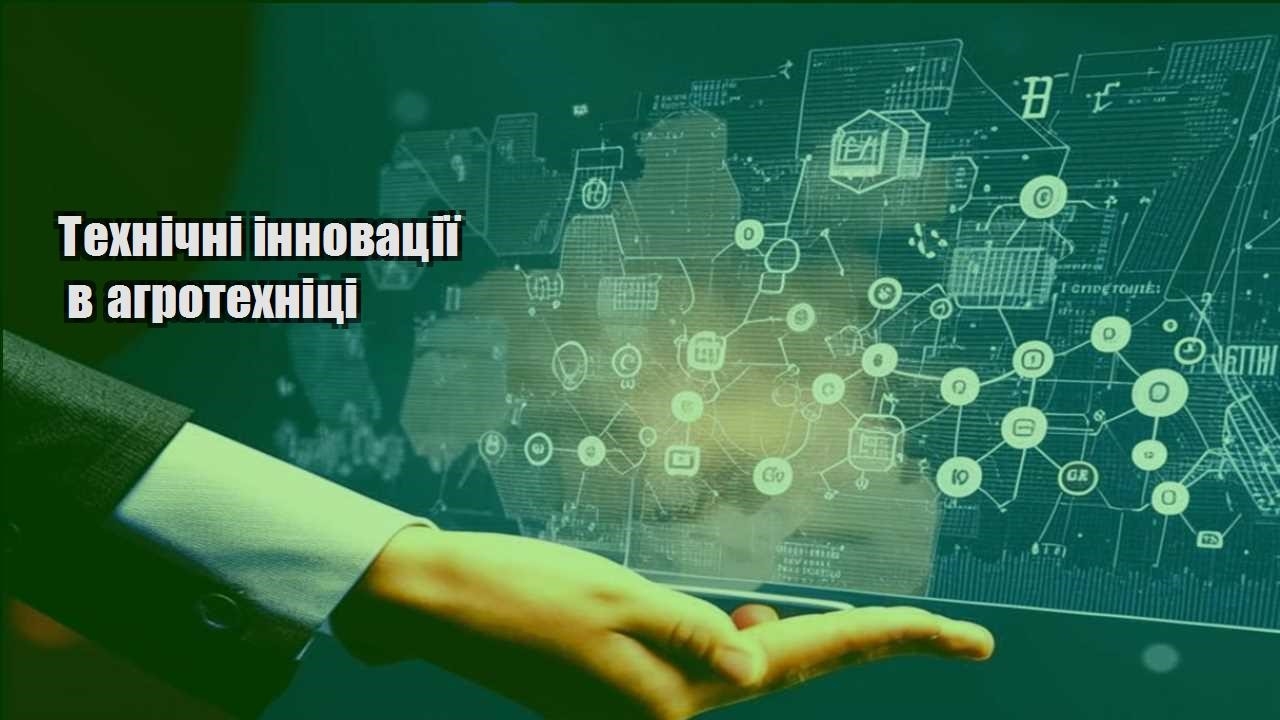 Технічні інновації в агротехніці