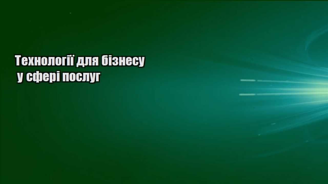 tehnologiyi dlya biznesu u sferi poslug