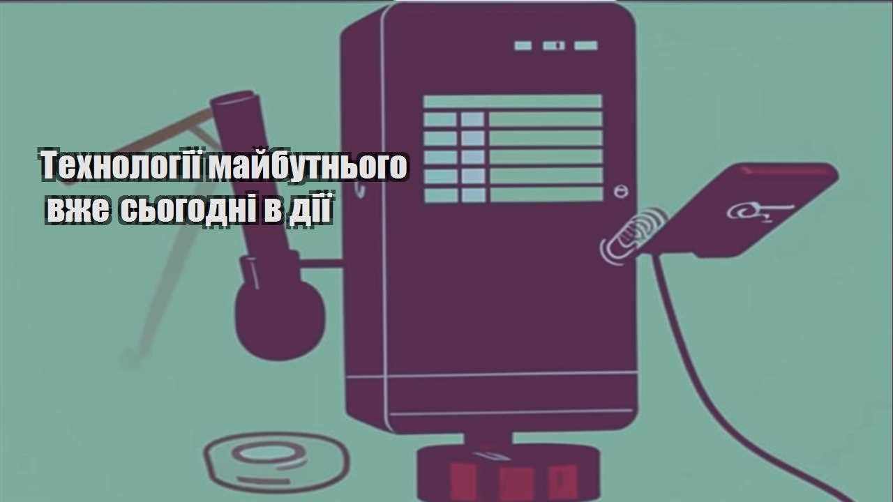 Технології майбутнього вже сьогодні в дії