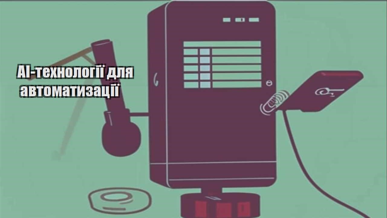 ai tehnologiyi dlya avtomatyzacziyi