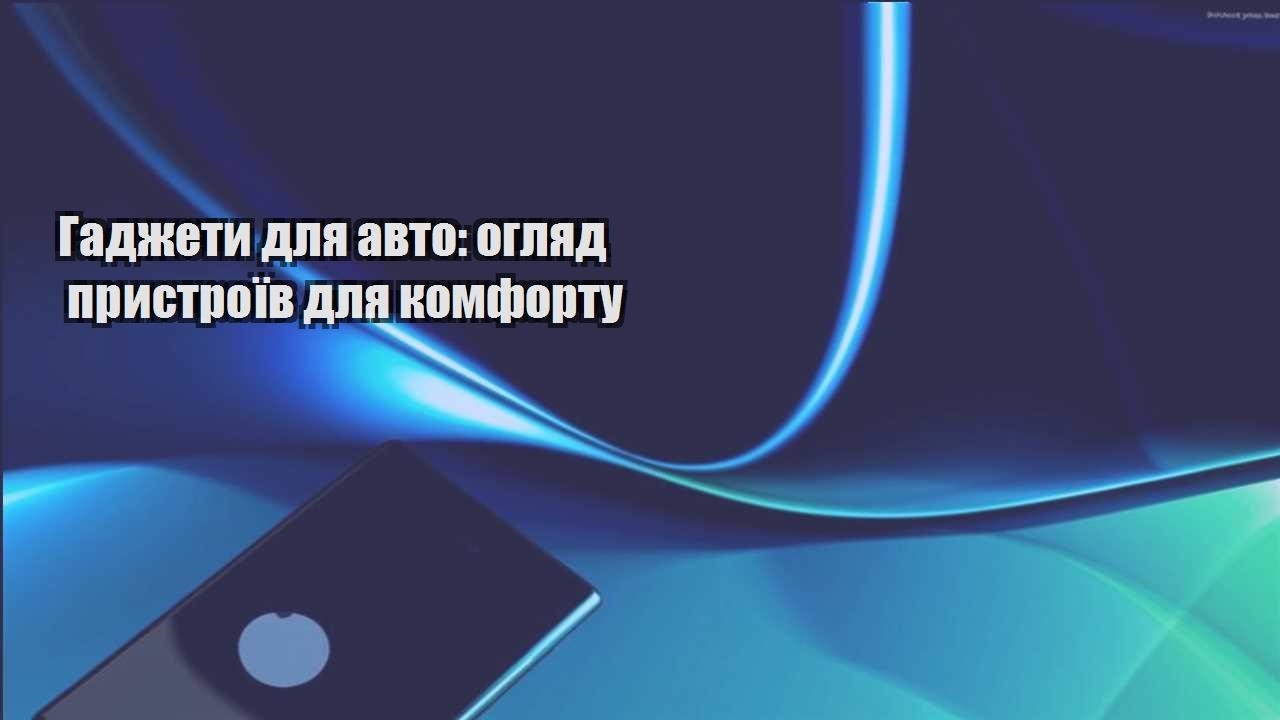 gadzhety dlya avto oglyad prystroyiv dlya komfortu