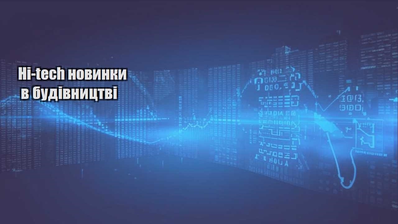 hi tech novynky v budivnycztvi