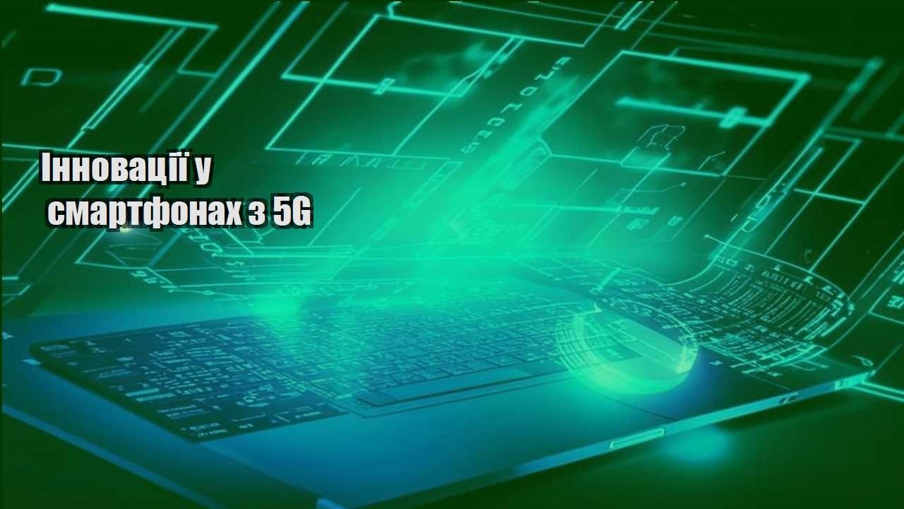 innovacziyi u smartfonah z 5g