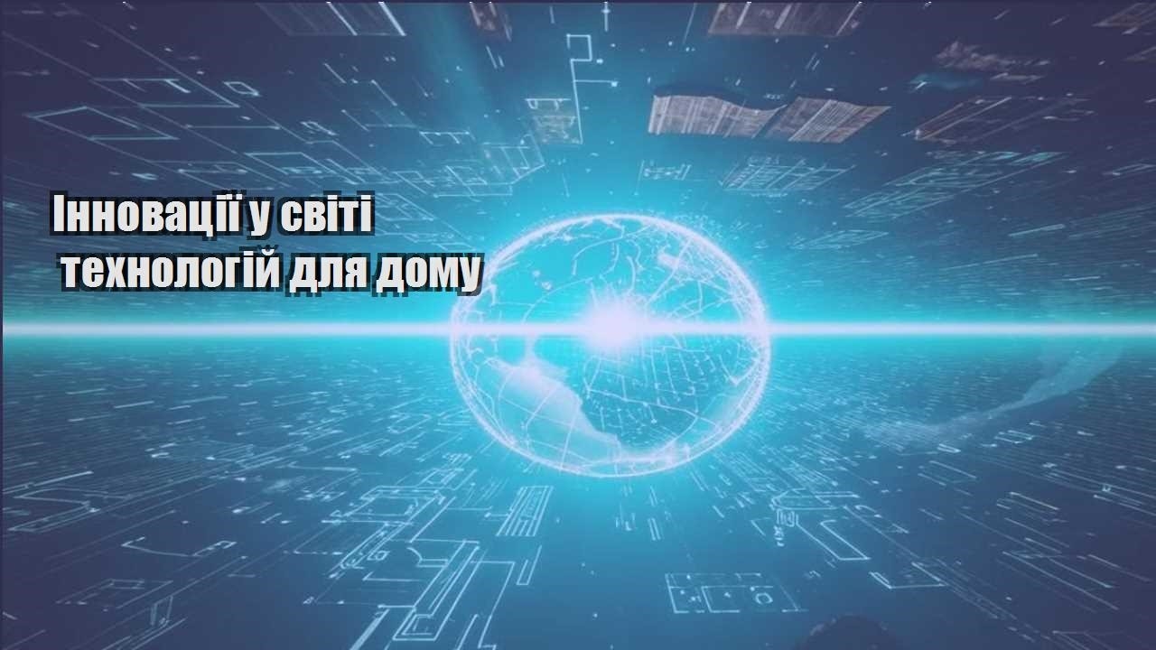 innovacziyi u sviti tehnologij dlya domu