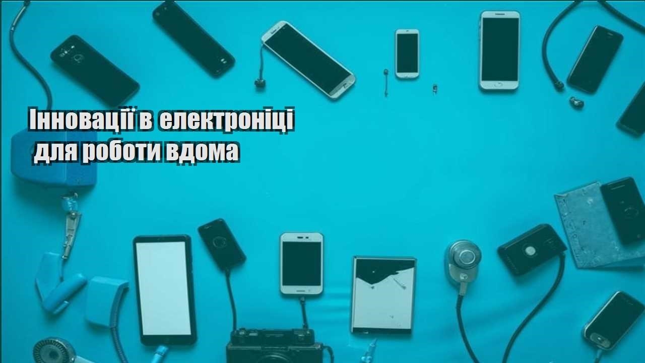 innovacziyi v elektroniczi dlya roboty vdoma