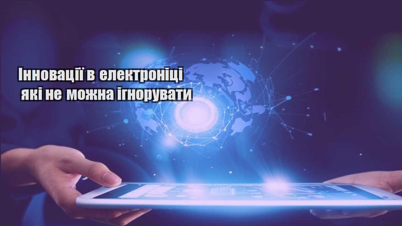 innovacziyi v elektroniczi yaki ne mozhna ignoruvaty