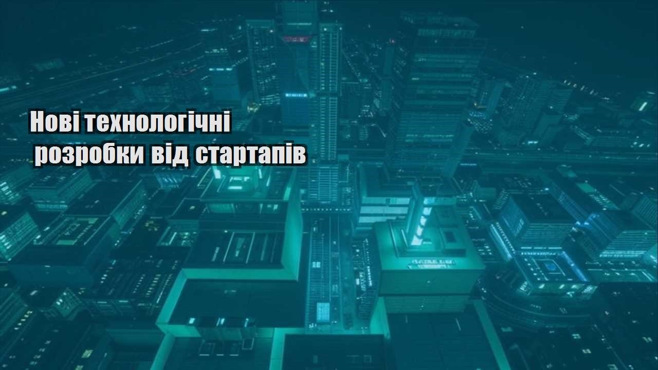 novi tehnologichni rozrobky vid startapiv