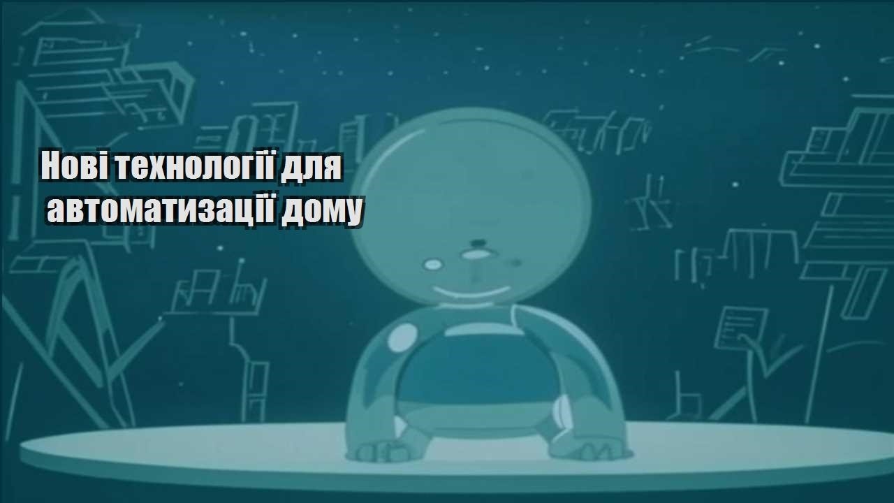 novi tehnologiyi dlya avtomatyzacziyi domu