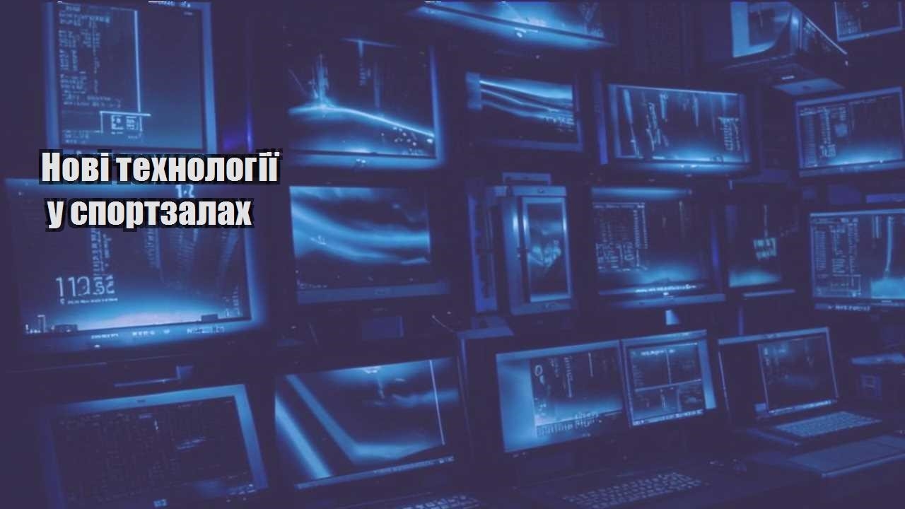 novi tehnologiyi u sportzalah