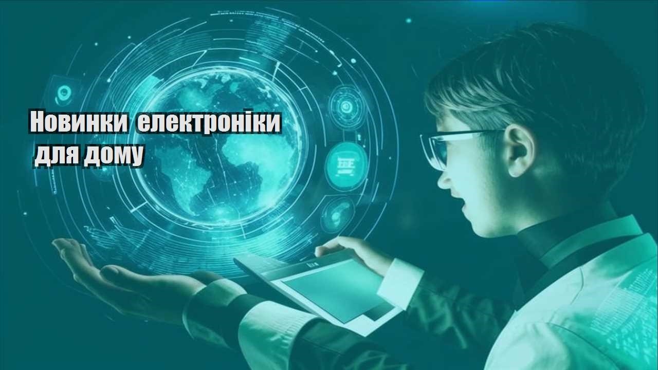 novynky elektroniky dlya domu