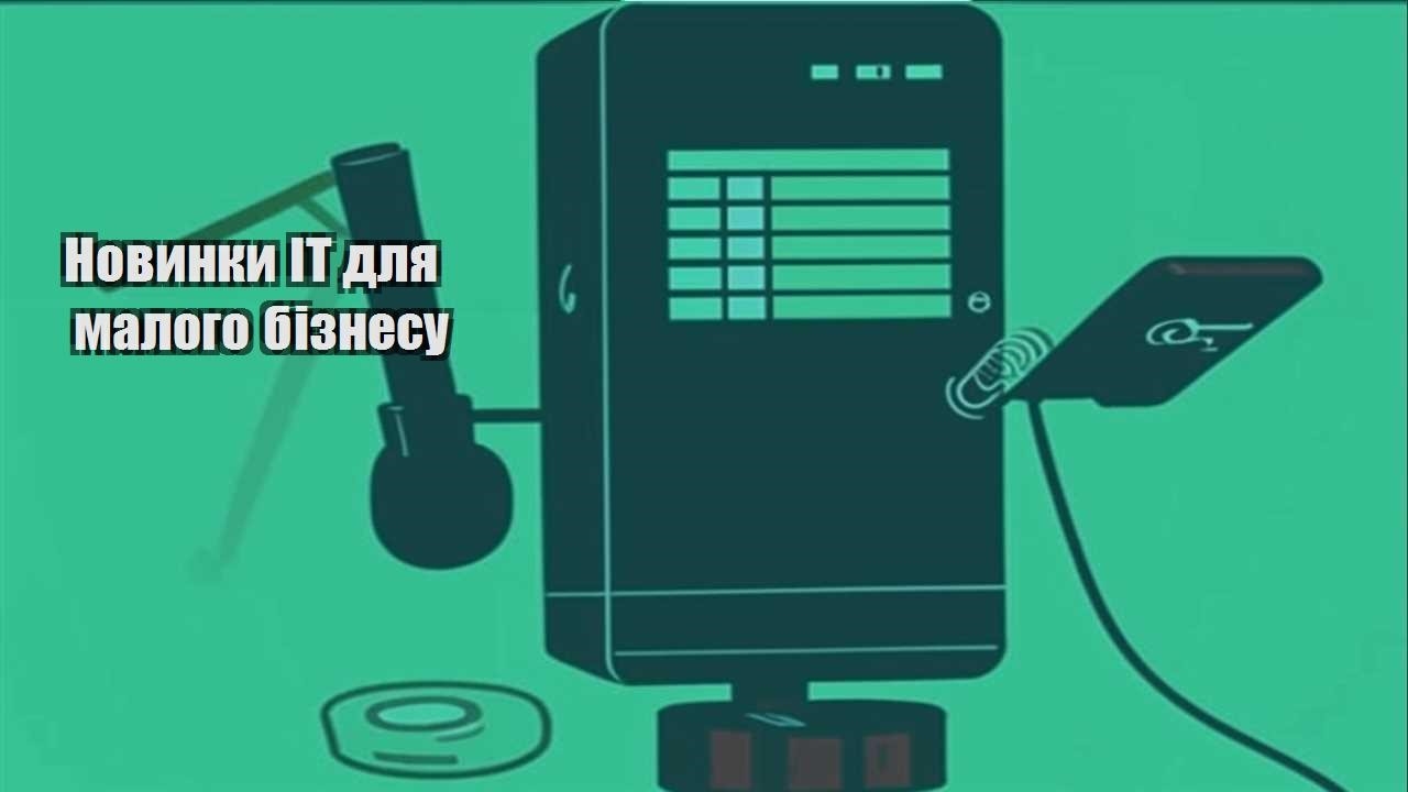 Новинки ІТ для малого бізнесу