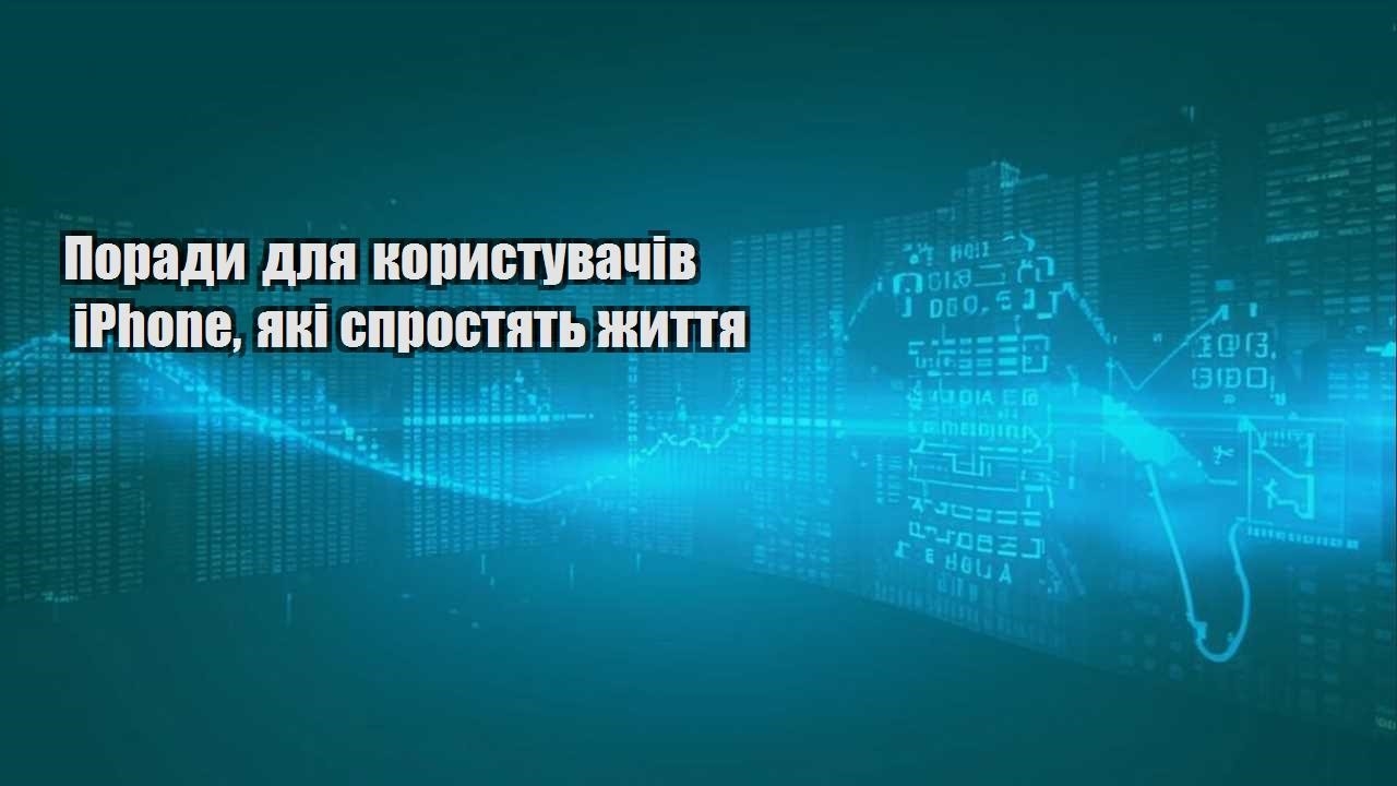 porady dlya korystuvachiv iphone yaki sprostyat zhyttya