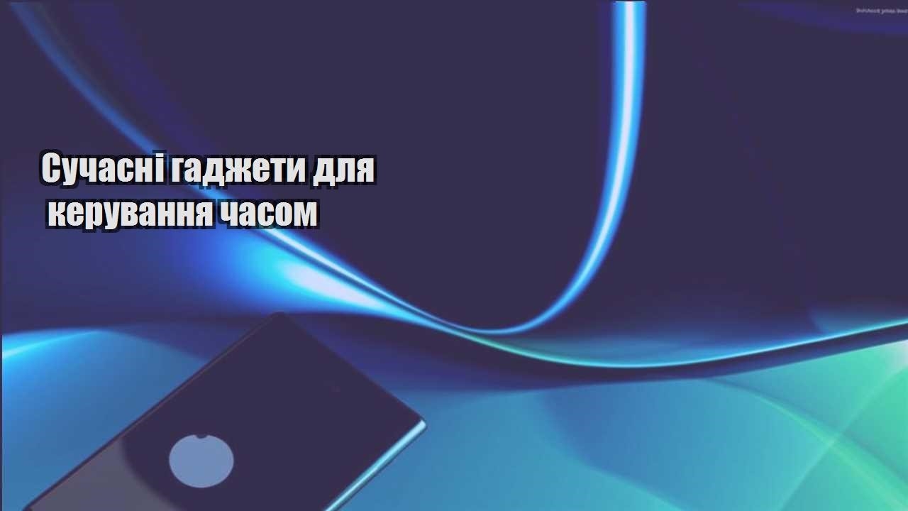 suchasni gadzhety dlya keruvannya chasom