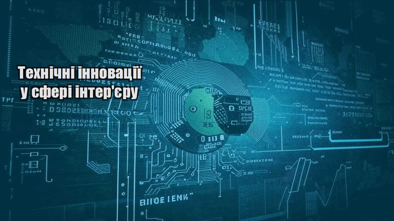 Технічні інновації у сфері інтер’єру