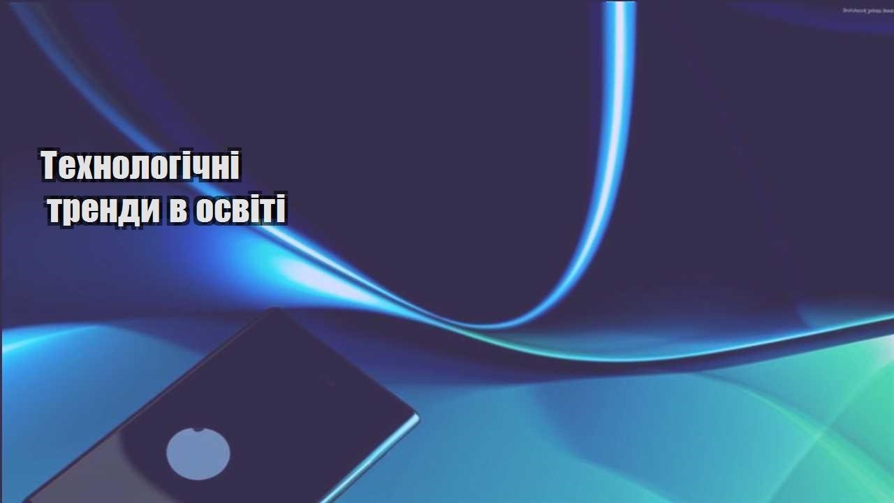 tehnologichni trendy v osviti